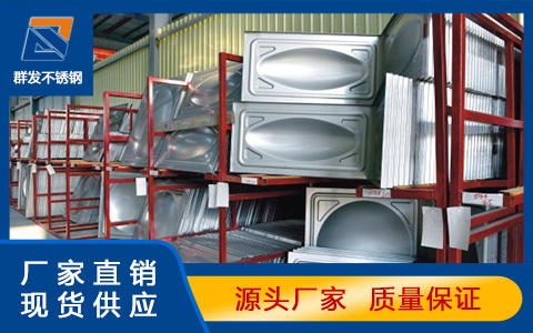 阳江不锈钢水箱厂家怎样挑选优秀的不锈钢水箱冲压板供应商